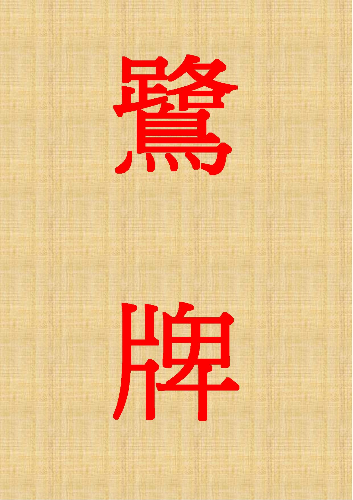 rohai_kanji